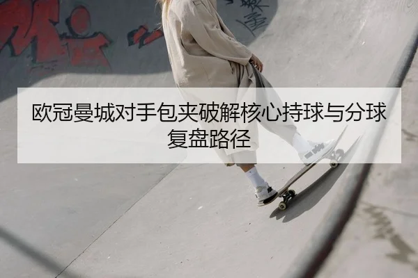 ou-guan-man-cheng-dui-shou-bao-jia-po-jie-he-xin-chi-qiu-yu-fen-qiu-fu-pan-lu-jing-2-635.jpg